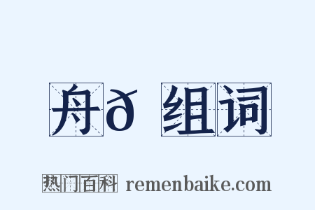 舟𩵎组词是什么意思的图片